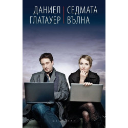 Седмата вълна