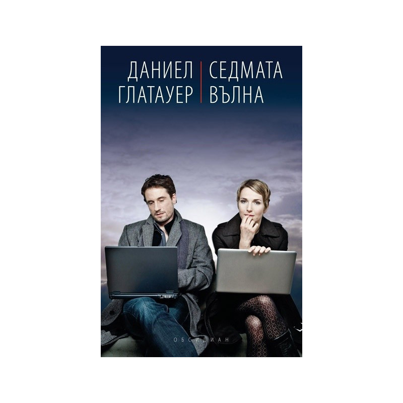 Седмата вълна