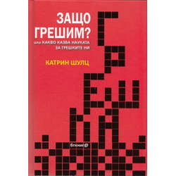 Защо грешим? Или какво казва науката за грешките ни