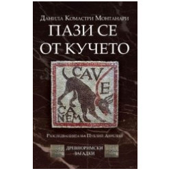 Пази се от кучето