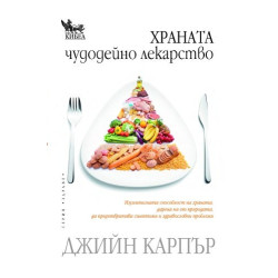 Храната: Чудодейно лекарство