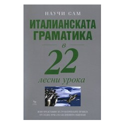 Италианската граматика в 22 лесни урока