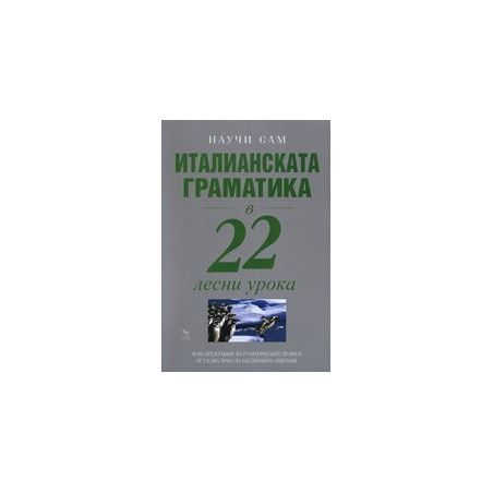 Италианската граматика в 22 лесни урока