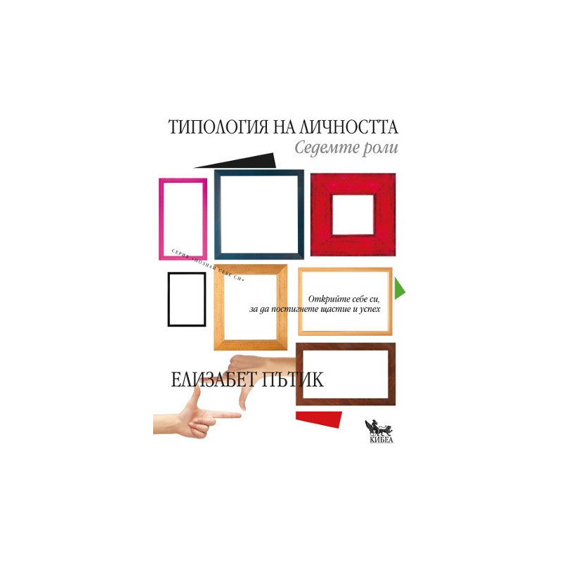 Типология на личността. Седемте роли