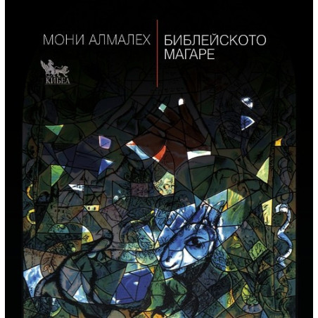 Библейското магаре