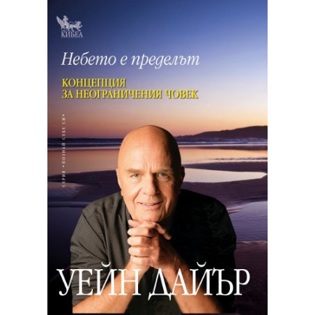 Небето е пределът