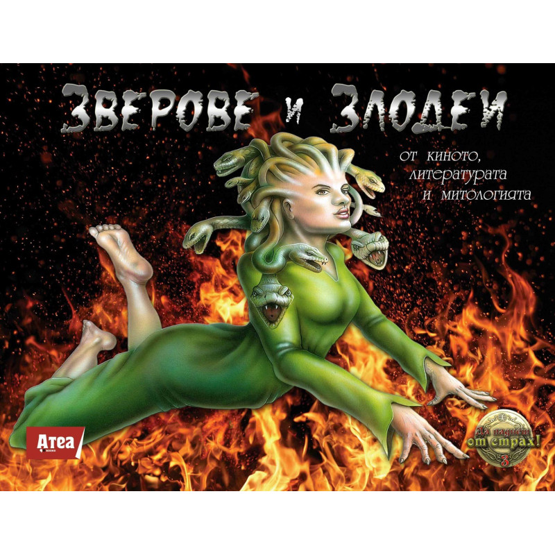 Зверове и Злодеи