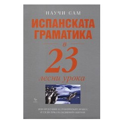 Испанската граматика в 23 лесни урока