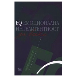 EQ Емоционална интелигентност за всеки