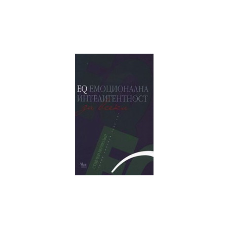EQ Емоционална интелигентност за всеки