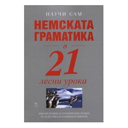 Немската граматика в 21 лесни урока