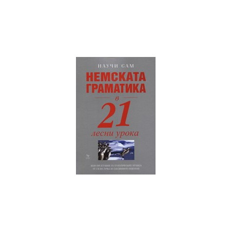 Немската граматика в 21 лесни урока