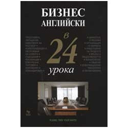 Бизнес английски в 24 урока