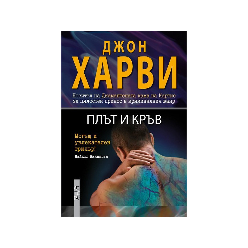 Плът и кръв