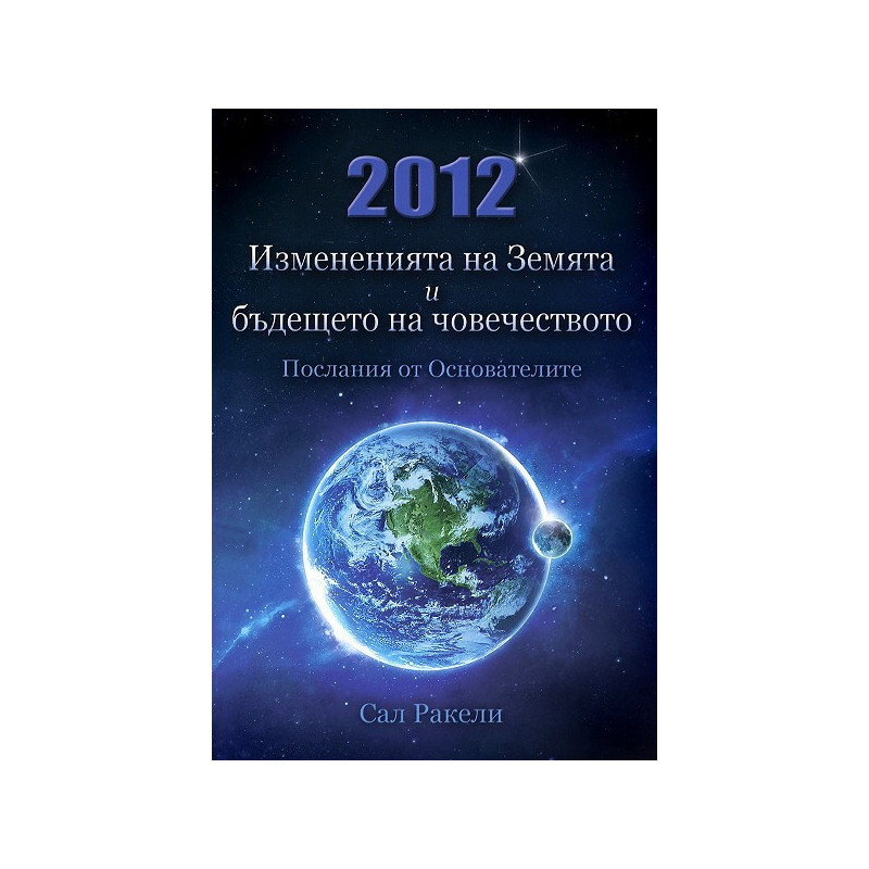 2012: Измененията на Земята и бъдещето на човечеството