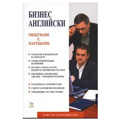 Бизнес английски: Общуване с партньори 