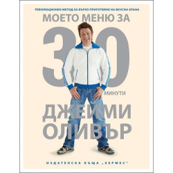 Моето меню за 30 минути