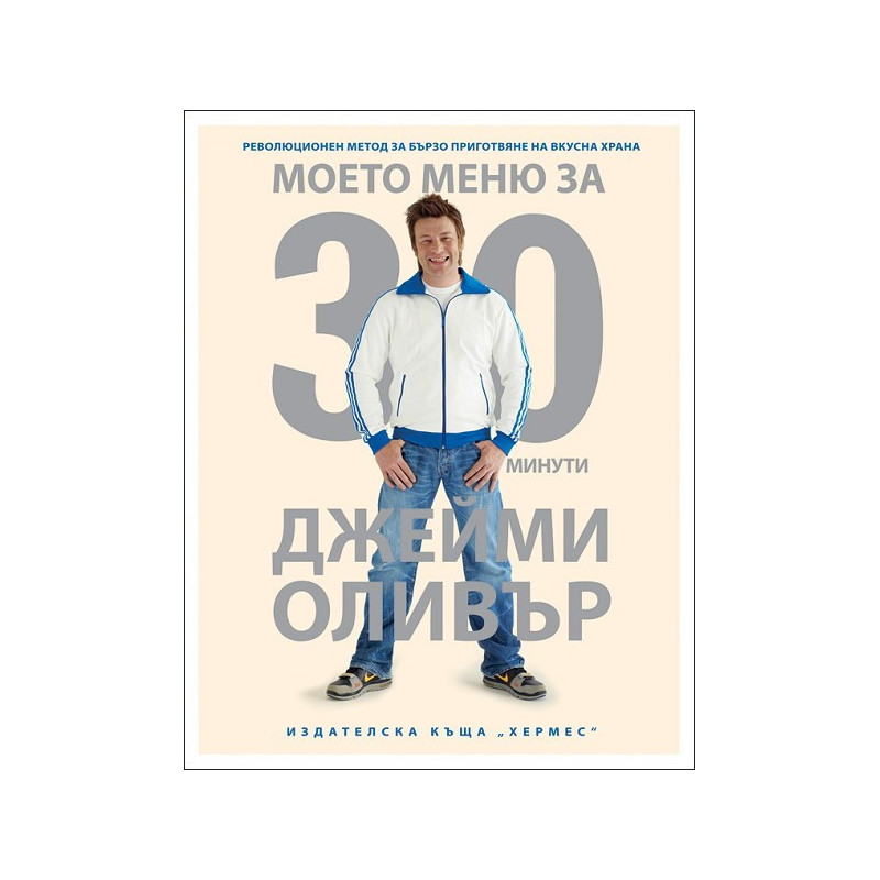 Моето меню за 30 минути