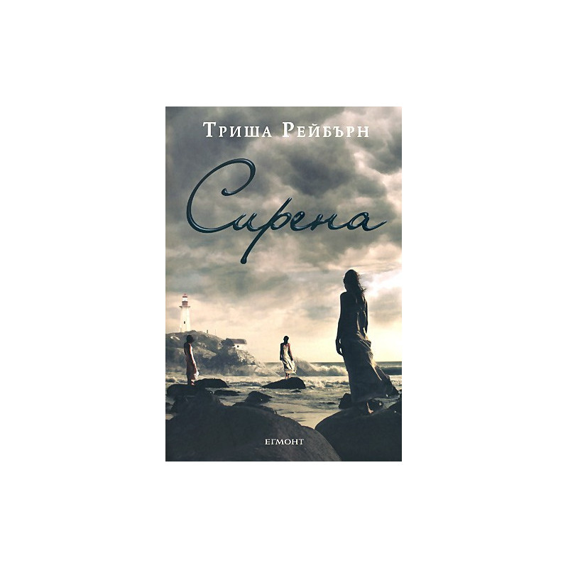 Сирена - книга 1: Сирена