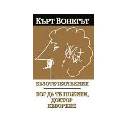 Безотечественик / Бог да те поживи, доктор Кеворкян