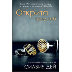Открита пред теб
