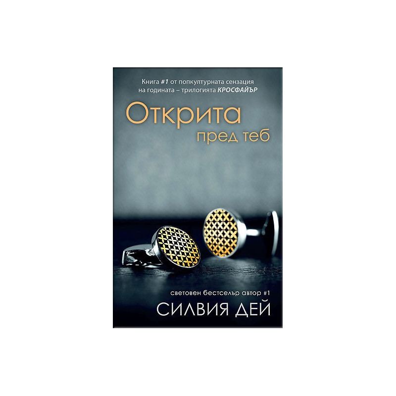 Открита пред теб