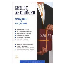 Бизнес английски: Маркетинг и продажби 