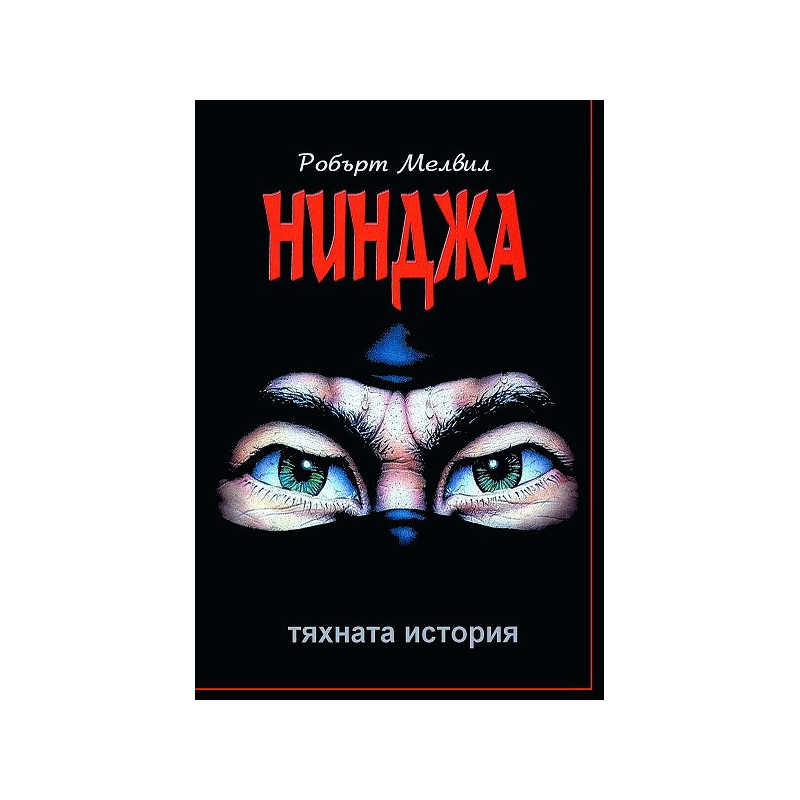 Нинджа