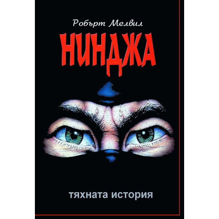 Нинджа