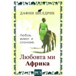 Любовта ми Африка