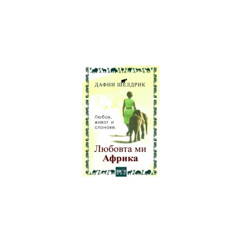 Любовта ми Африка