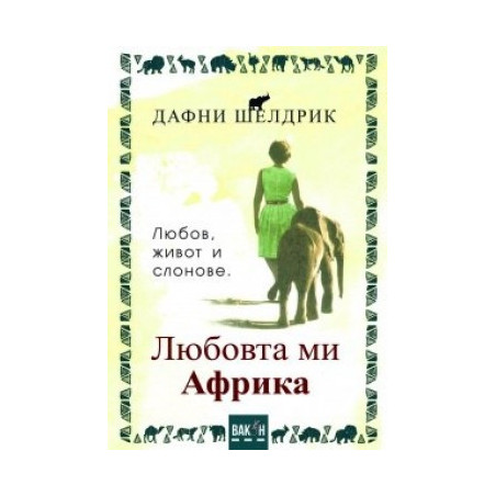 Любовта ми Африка