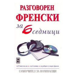 Разговорен френски за 6 седмици 
