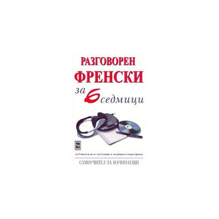 Разговорен френски за 6 седмици 