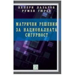 Матрични решения на националната сигурност