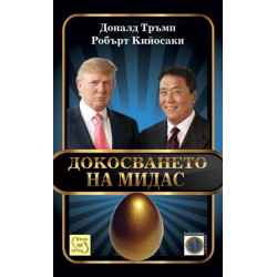 Докосването на Мидас