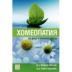 Хомеопатия за деца и тийнейджъри