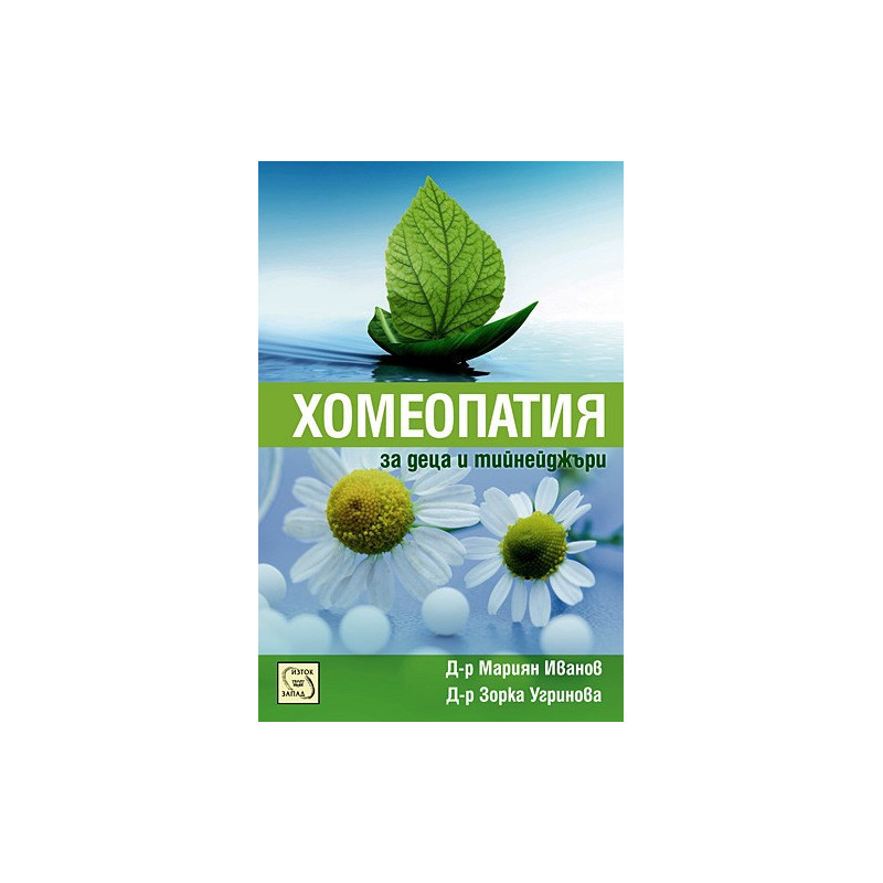 Хомеопатия за деца и тийнейджъри