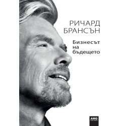 Бизнесът на бъдещето