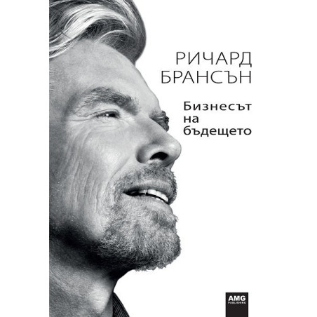 Бизнесът на бъдещето