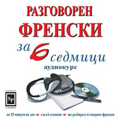 Разговорен френски за 6 седмици - аудиокурс