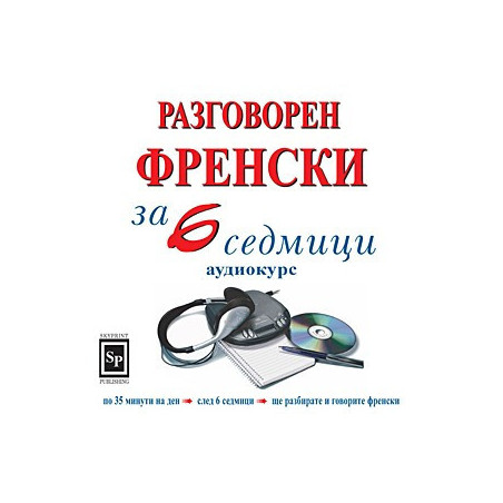 Разговорен френски за 6 седмици - аудиокурс