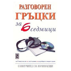 Разговорен гръцки за 6 седмици 