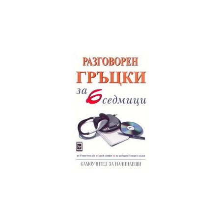 Разговорен гръцки за 6 седмици 