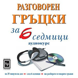 Разговорен гръцки за 6 седмици - аудиокурс
