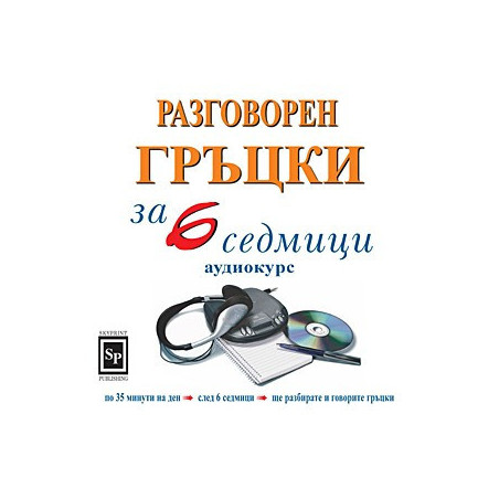 Разговорен гръцки за 6 седмици - аудиокурс