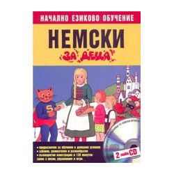 Немски за деца + 2 CD
