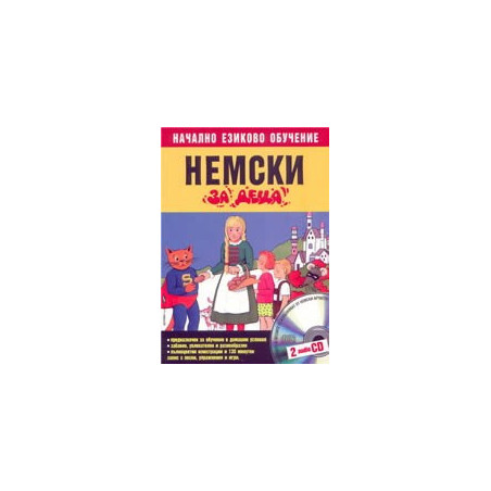 Немски за деца + 2 CD