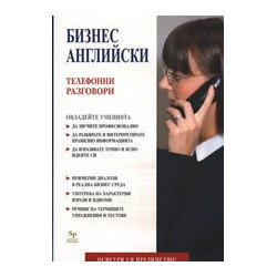 Бизнес английски: Телефонни разговори 