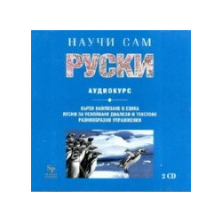 Научи сам руски CD 